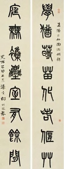 清 杨沂孙 篆书 八言联