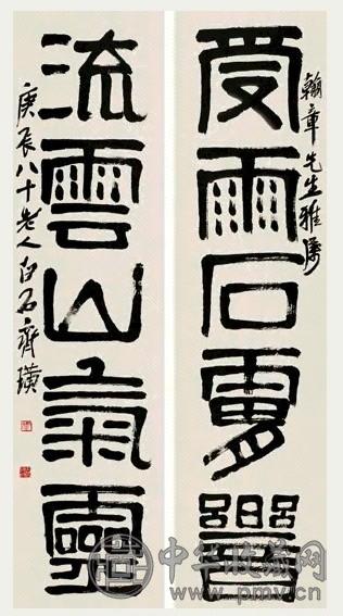 近现代 齐白石 篆书 五言联