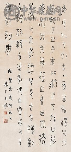 王福厂 书法 镜心 纸本