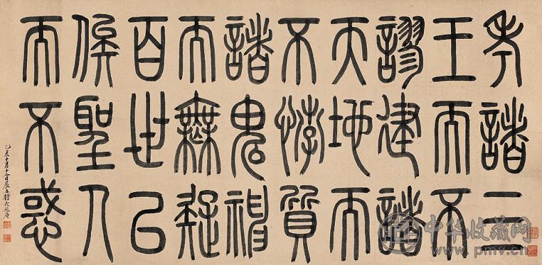 郑孝胥 1935年作 篆书名言 横幅 水墨纸本