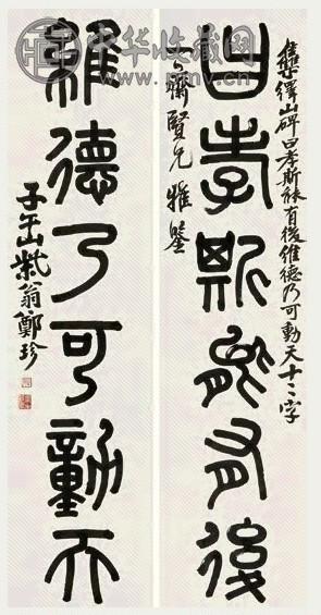 近现代 郑珍 篆书 六言联