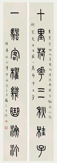 王禔 篆书八言 对联 纸本
