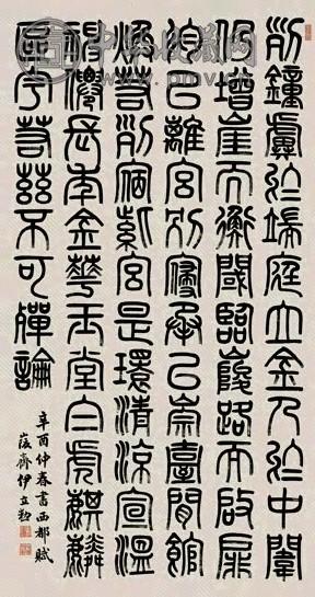 伊立勋 辛酉(1921年)作 篆书 镜心 水墨纸本