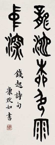 康默如 书法 立轴 水墨纸本