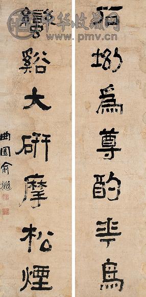 俞樾 书法 对联 纸本