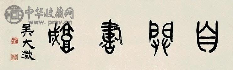 吴大澂 篆书 横幅