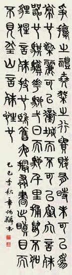 章炳麟 1929年作 篆书 轴 纸本