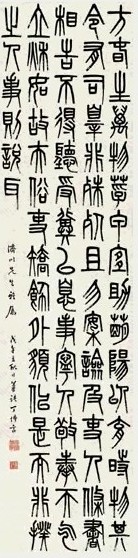 丁佛言 1918年作 篆书 立轴 纸本