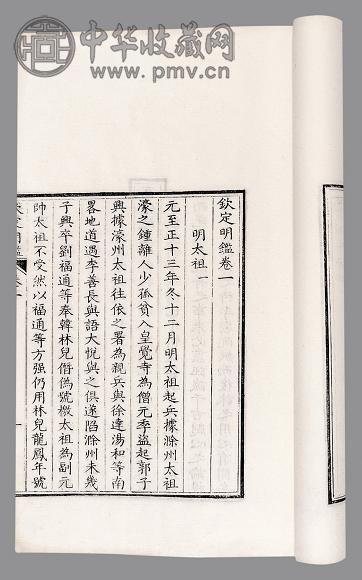 钦定明鉴二十四卷