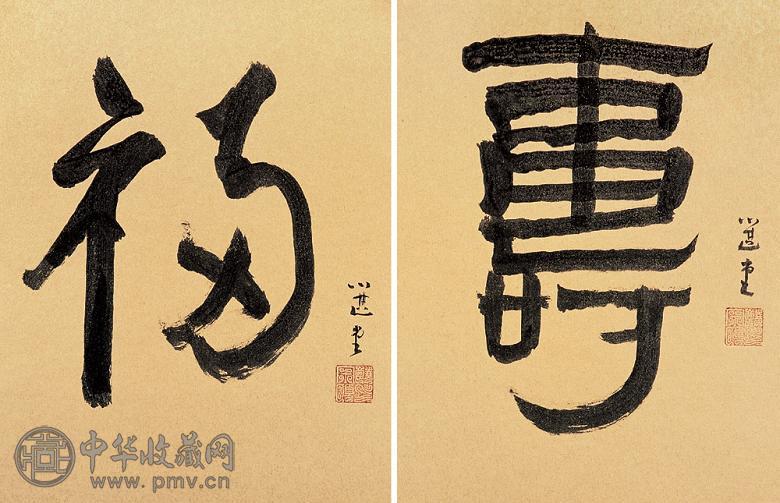 饶宗颐 “福”“寿”书法(2件) 镜心 水墨笺本