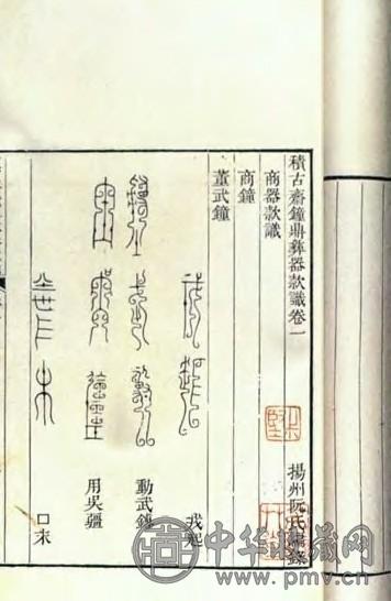 清嘉庆 积古斋钟鼎彝器款识