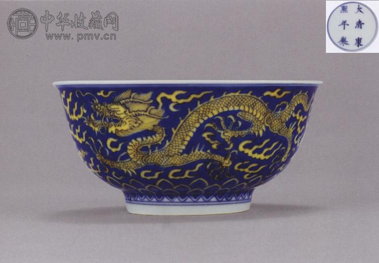 清康熙蓝地黄彩云龙纹碗收藏资讯|艺术家|书画家|书画名人|书法家-中华