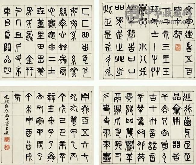 杨沂孙 1880年作 篆书说文部首册 册页(12开选4) 纸本