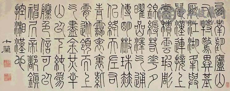 钱坫 篆书 横帔 水墨纸本