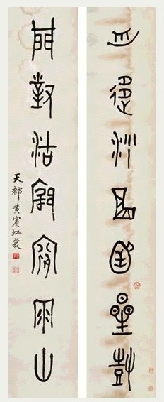 黄宾虹 金文七言联 对联 纸本