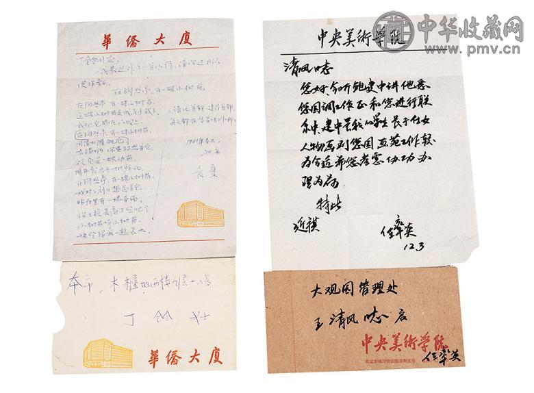 袁鹰致丁玲信 任率英致清风信计(4页)