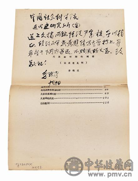 李维汉致中科院信及回忆录印刷稿