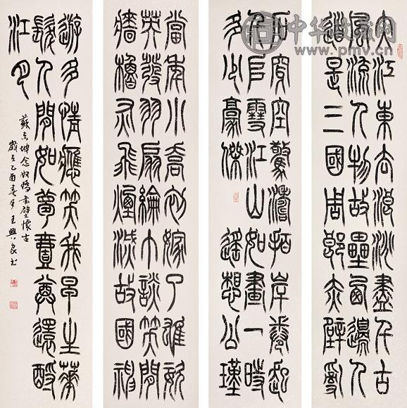 王兴家 2005年作 篆书 四屏 水墨纸本