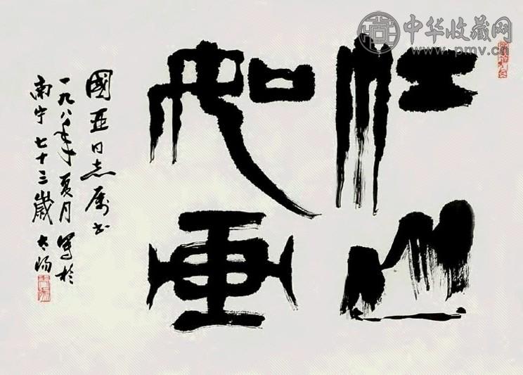 阳太阳 1982年作 篆书 镜心 纸本