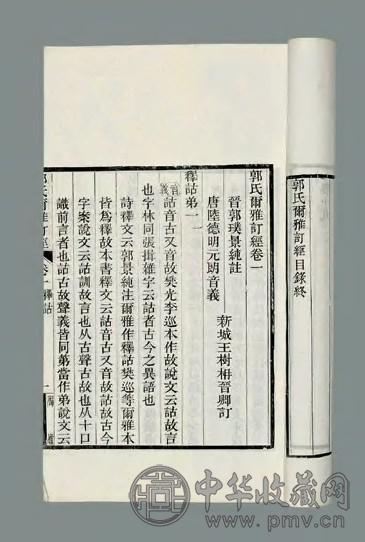 郭氏尔雅订经二十五卷 清王树楠订