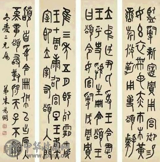 朱为弼 钟鼎文 四屏