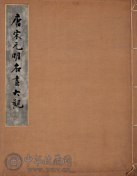 唐宋元明名画大观