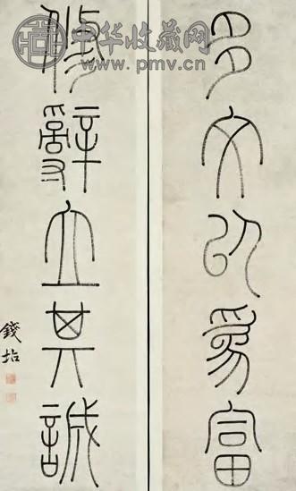 钱坫 篆书书言联 对联 水墨纸本
