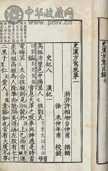 明许相卿编 史汉方驾三十五卷