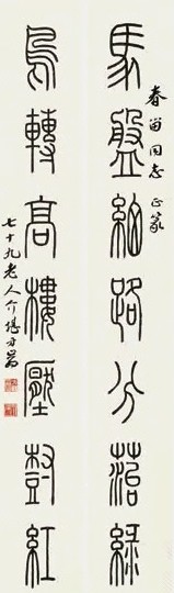 方介堪 篆书七言 对联