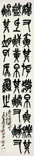 吴昌硕 辛酉(1921年)作 石鼓文 立轴 水墨纸本
