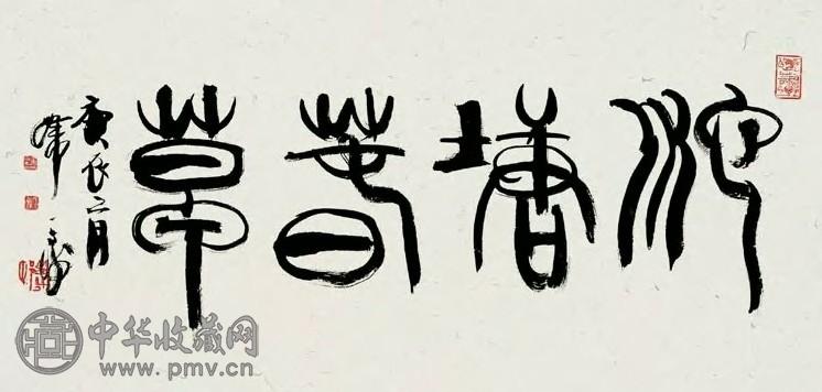 韩天衡 当代 篆书 镜心