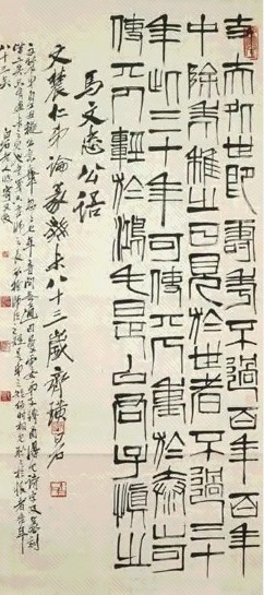 近现代 齐白石 篆书《马文忠公语》 镜心