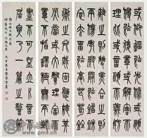 张寿贤 篆书四屏陆机《文赋》一则 镜心 纸本