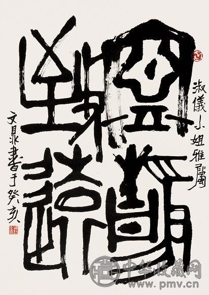 梅文鼎 书法 立轴