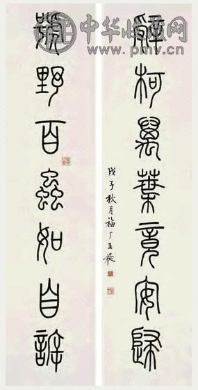 王福庵 1948年作 七言书法对联 立轴 水墨纸本