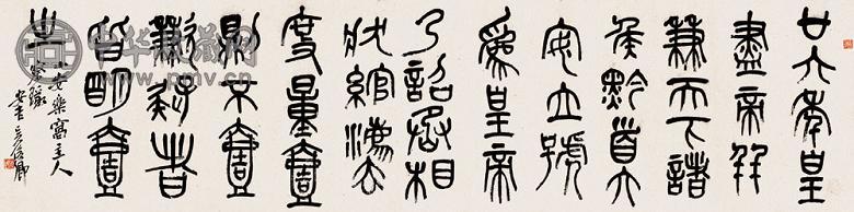 吴昌硕 篆书 立轴 水墨纸本