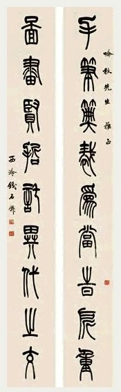 钱石僊 篆书九言对联 纸本