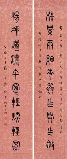 王福庵 篆书 十言联