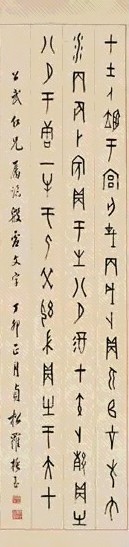 罗振玉 1927年作 篆书契文 立轴 纸本