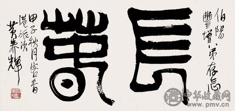 黄养辉 书法 镜心