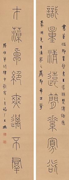 王福厂 1939年作 篆书 对联