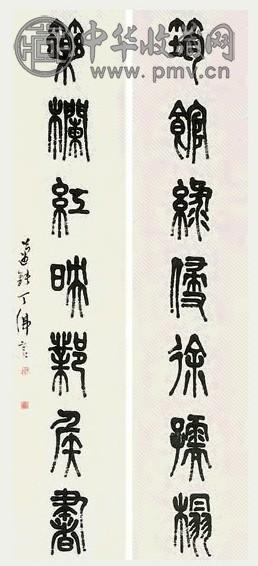 丁佛言 书法 对联 纸本