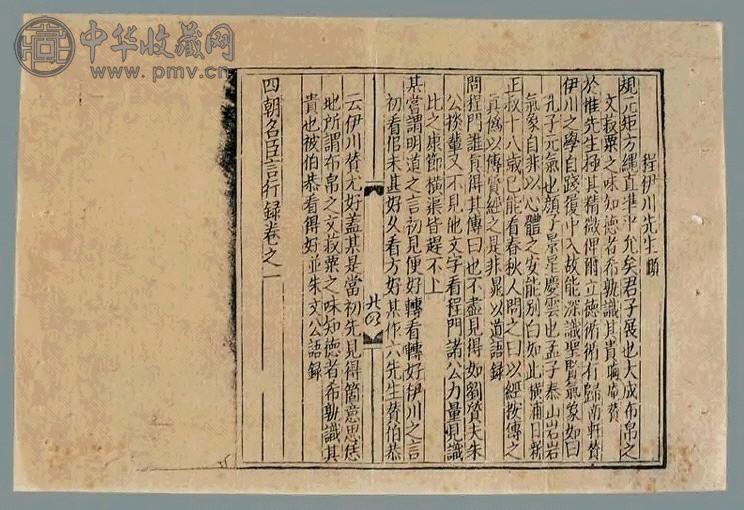 四朝名臣言行录(残)