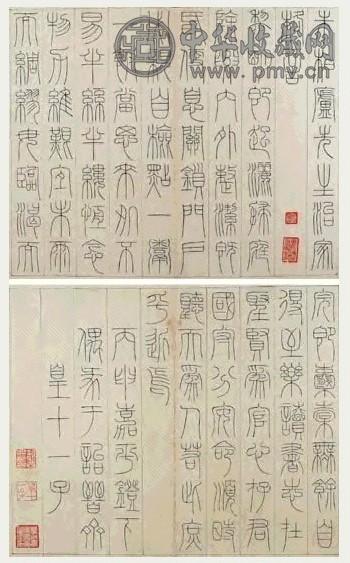 永瑆 1776年作 篆书 册页 (8幅选4) 水墨纸本