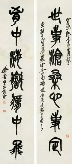 吴昌硕 1909年作 石鼓文 对联