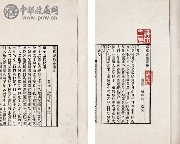 严可均著 铁桥漫稿