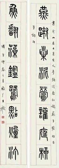 王福庵 1948年 篆书八言 对联 纸本