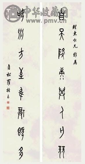 罗振玉 金文八言字对 字对 水墨纸本