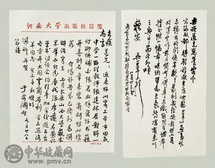 吴一峰 于安澜等 致方去疾信札