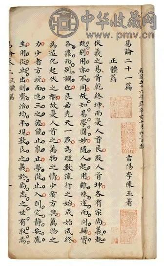 清乾隆五十六年(1791) 李陈玉 易论二十一篇 线装二册